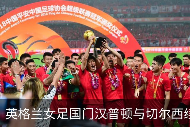 英格兰女足国门汉普顿与切尔西续约两年 留住世界级门将