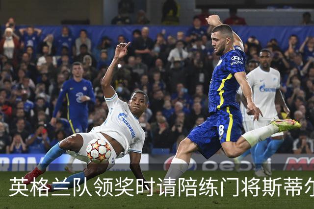 英格兰队领奖时请陪练门将斯蒂尔上台，后者拿到铜牌