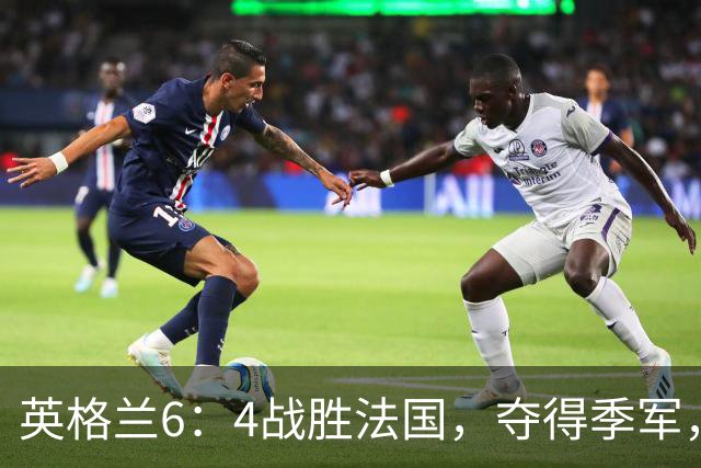 英格兰6：4战胜法国，夺得季军，创60年最佳战绩；姆巴佩创造个人纪录！反超梅西，成为世界杯历史射手榜第一
