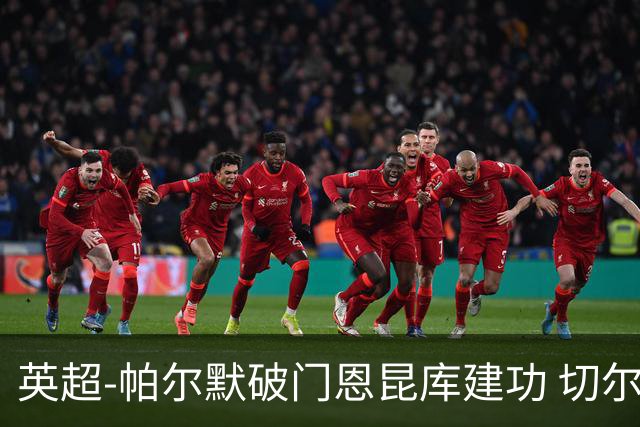 英超-帕尔默破门恩昆库建功 切尔西2-1布莱顿