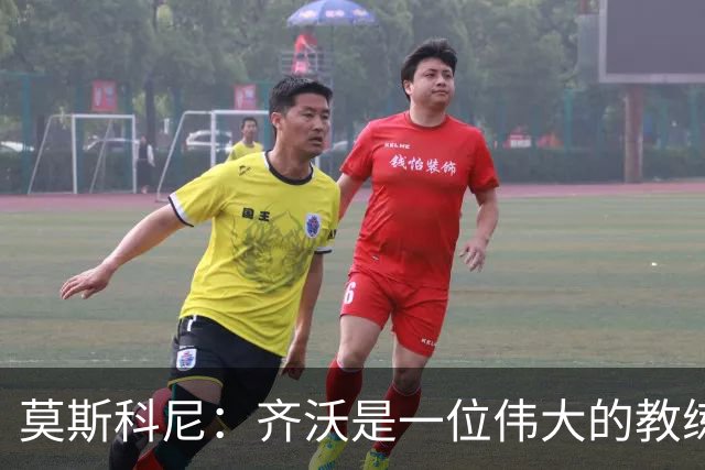 莫斯科尼：齐沃是一位伟大的教练，我每天都努力向皮奥学习