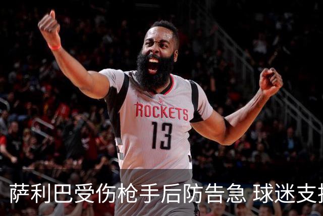 萨利巴受伤枪手后防告急 球迷支招：免签斯通斯不比内部挖潜香？