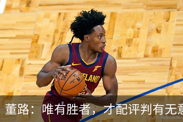 董路：唯有胜者，才配评判有无意义
