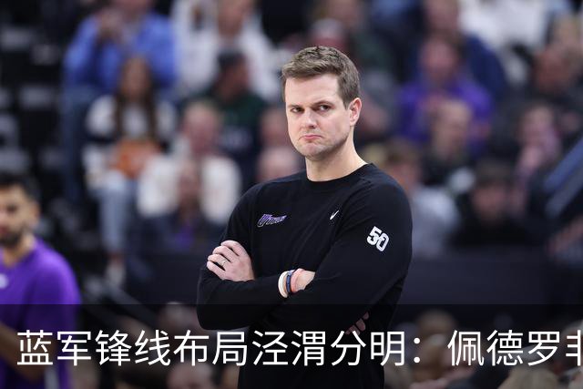 蓝军锋线布局泾渭分明：佩德罗非卖核心，妖锋续约外租蓄力未来