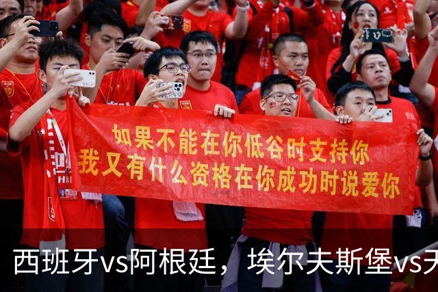 西班牙vs阿根廷，埃尔夫斯堡vs天狼星，哈尔姆斯vs赫根！西班牙、阿根廷争夺冠亚军席位，亚马尔、梅西蓄势待发