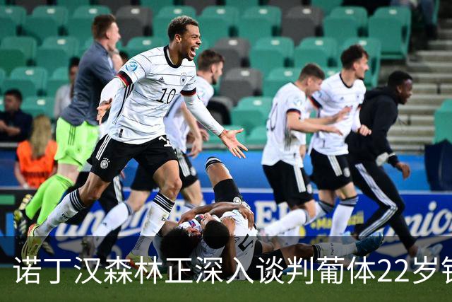 诺丁汉森林正深入谈判葡体22岁铁卫 交易或本周落定
