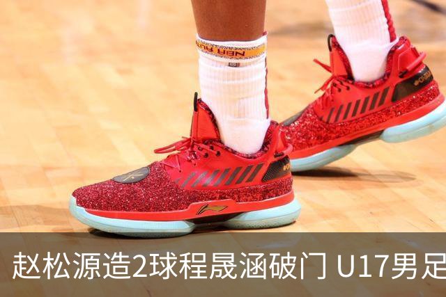 赵松源造2球程晟涵破门 U17男足3比2绝杀阿森纳