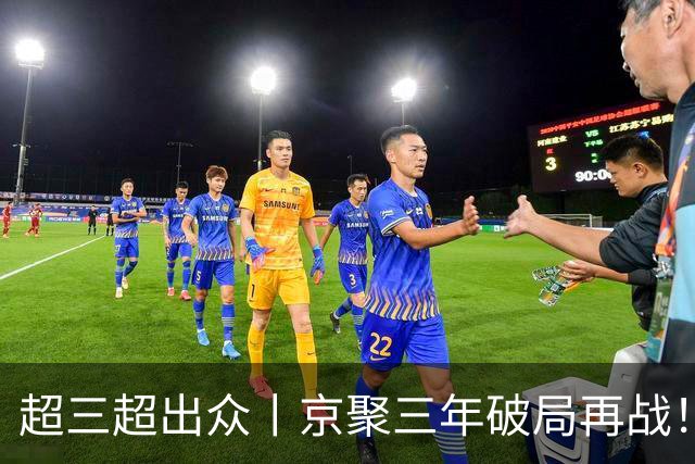 超三超出众丨京聚三年破局再战！2026超三联赛北京西城争霸赛开赛
