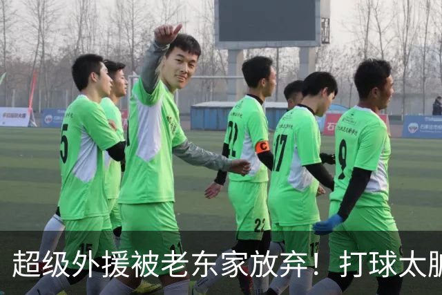 超级外援被老东家放弃！打球太脏，或就此离开CBA