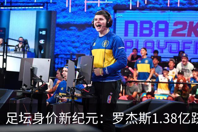 足坛身价新纪元：罗杰斯1.38亿跻身历史前五，内马尔“标王”依旧