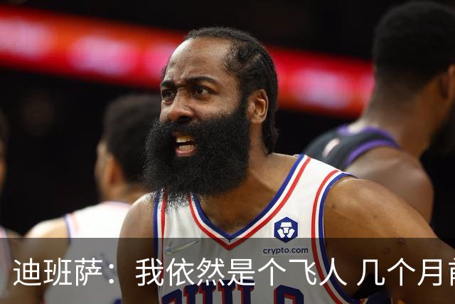 迪班萨：我依然是个飞人 几个月前试训时我的垂直弹跳有107厘米