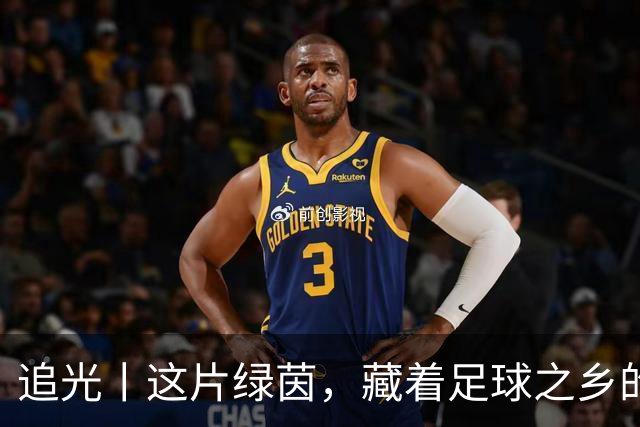 追光丨这片绿茵，藏着足球之乡的青春答卷