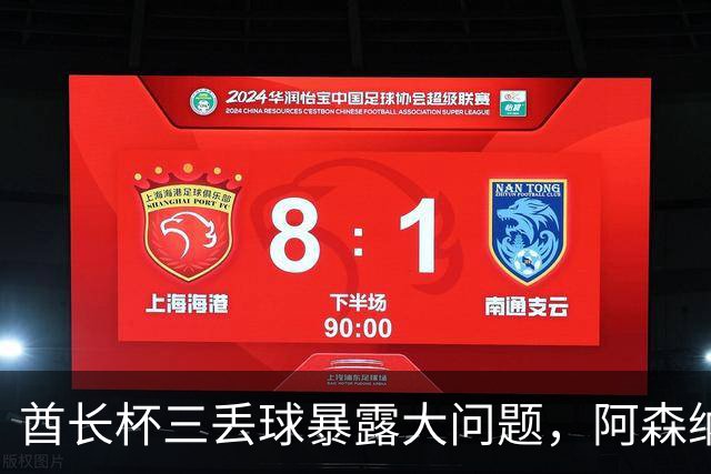 酋长杯三丢球暴露大问题，阿森纳该醒醒了
