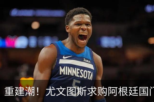 重建潮！尤文图斯求购阿根廷国门，西甲强将洽谈中 米兰门神或转投切尔西