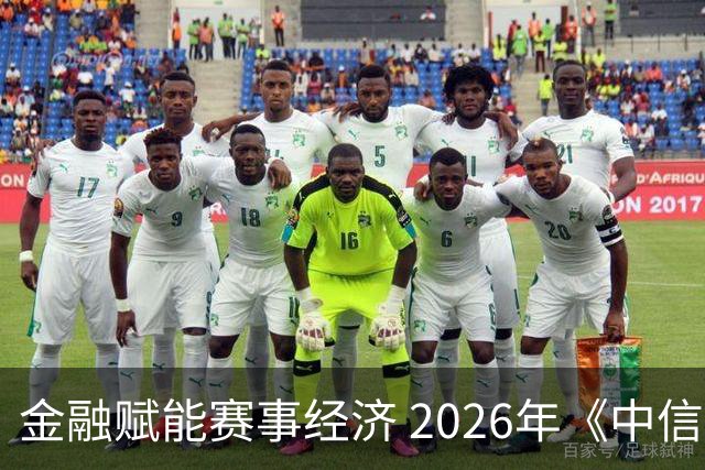金融赋能赛事经济 2026年《中信银行·湘超第一视角》启动上线