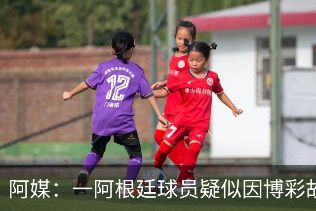 阿媒：一阿根廷球员疑似因博彩故意染黄，遭巴西足协调查