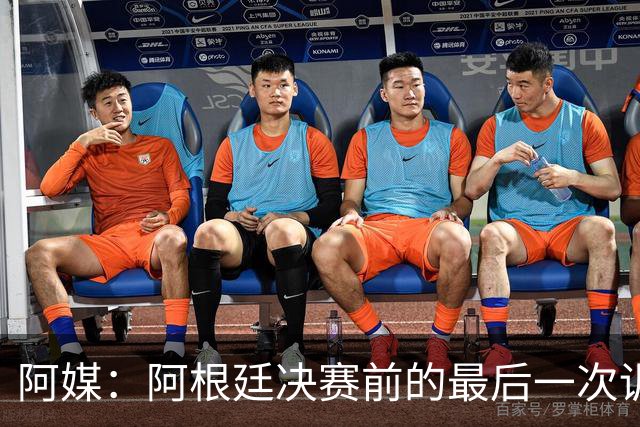 阿媒：阿根廷决赛前的最后一次训练，因为暴风雨关系稍有推迟