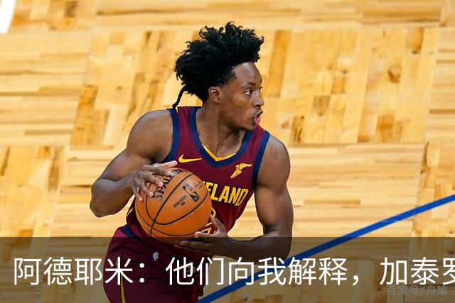 阿德耶米：他们向我解释，加泰罗尼亚不等于西班牙