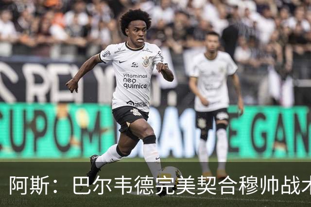 阿斯：巴尔韦德完美契合穆帅战术需求，他将成为皇马中场核心