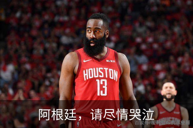 阿根廷，请尽情哭泣
