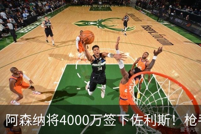 阿森纳将4000万签下佐利斯！枪手准备报价孔萨并加速追求罗杰斯！