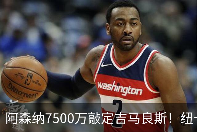 阿森纳7500万敲定吉马良斯！纽卡将成英超第一卖家