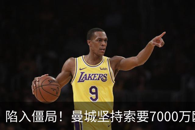 陷入僵局！曼城坚持索要7000万欧元，皇马引进罗德里面临严重阻碍