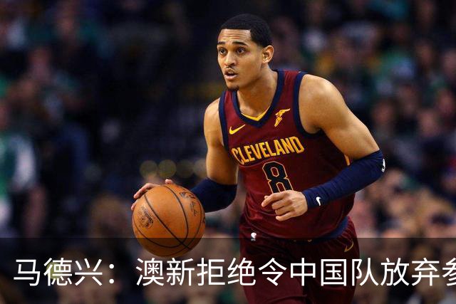 马德兴：澳新拒绝令中国队放弃参加东盟杯，重庆热身赛更有针对性