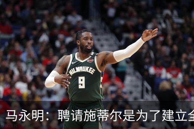 马永明：聘请施蒂尔是为了建立全俱乐部统一、连贯的门将训练体系