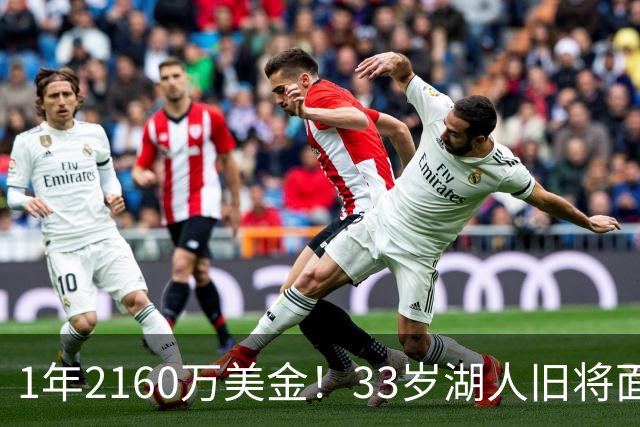 1年2160万美金！33岁湖人旧将面临买断，有望联手老詹继续冲冠