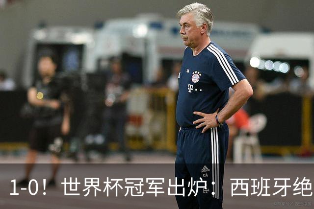1-0！世界杯冠军出炉：西班牙绝杀夺冠+奖金5000万，梅西无缘金靴
