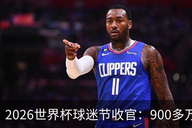 2026世界杯球迷节收官：900多万人参加了美加墨13个主办城市活动