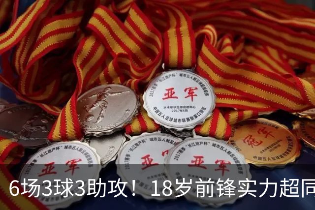 6场3球3助攻！18岁前锋实力超同期王钰栋，入选国足大名单或稳了
