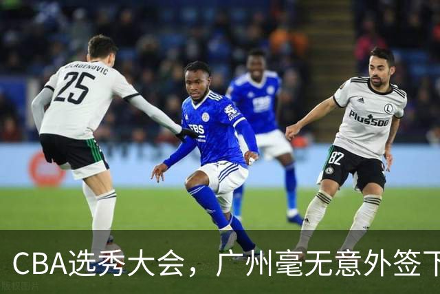 CBA选秀大会，广州毫无意外签下宝岛台湾的后卫宋昕澔