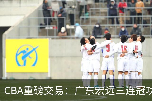 CBA重磅交易：广东宏远三连冠功勋教练加盟北京首钢，杜锋损失严重