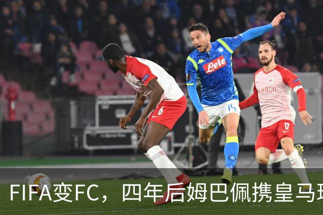 FIFA变FC，四年后姆巴佩携皇马球衣重返封面