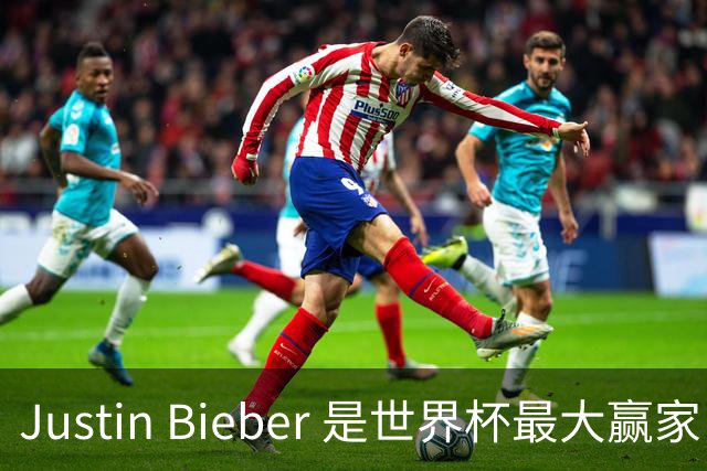 Justin Bieber 是世界杯最大赢家！