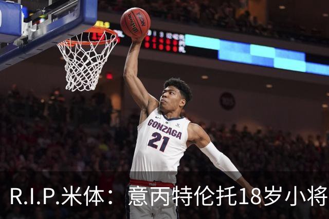 R.I.P.米体：意丙特伦托18岁小将萨米·赛义德因车祸离世