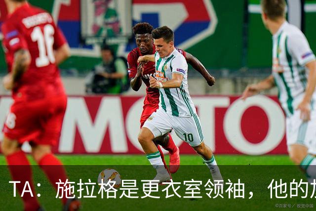 TA：施拉格是更衣室领袖，他的加盟将为格拉斯纳带来很大帮助