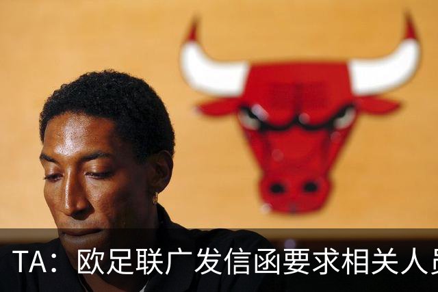 TA：欧足联广发信函要求相关人员妥存“证据”，温格在收信人之列