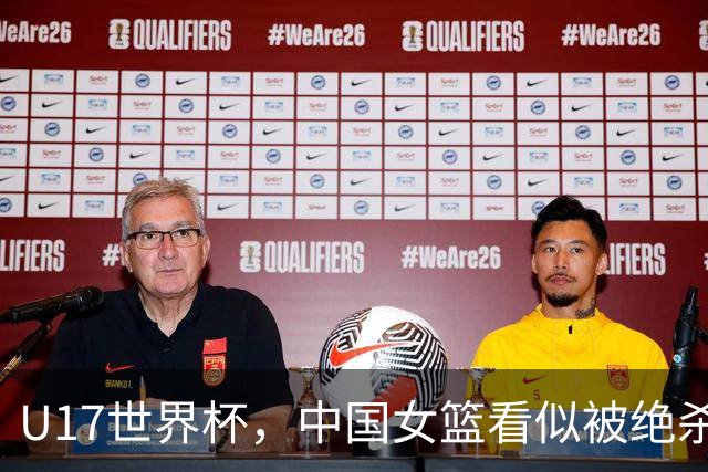 U17世界杯，中国女篮看似被绝杀，实则收获三大利好，打的真不错